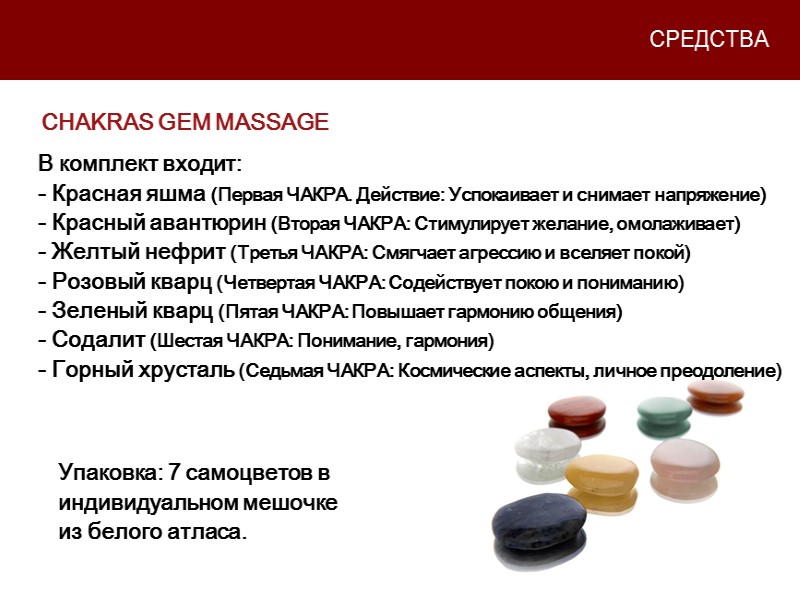 CHAKRAS GEM MASSAGE СРЕДСТВА В комплект входит: - Красная яшма (Первая ЧАКРА. Действие: Успокаивает